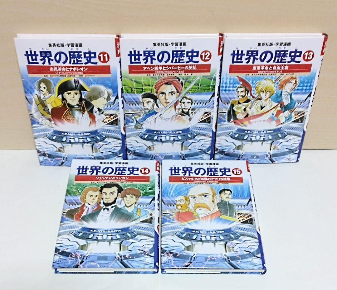 【匿名配送】全面新版/学習漫画 世界の歴史 全20巻セット 集英社版