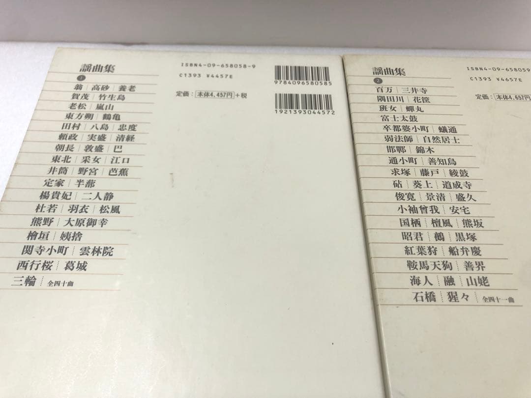 謡曲集 セット 新編日本古典文学全集
