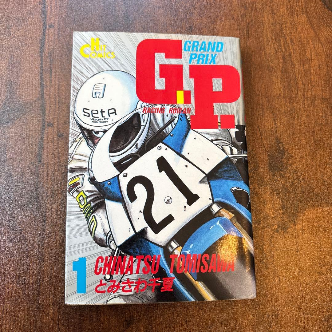 G.P. GRAND PRIX 全巻セット 1-3 RZ250 Z400GP