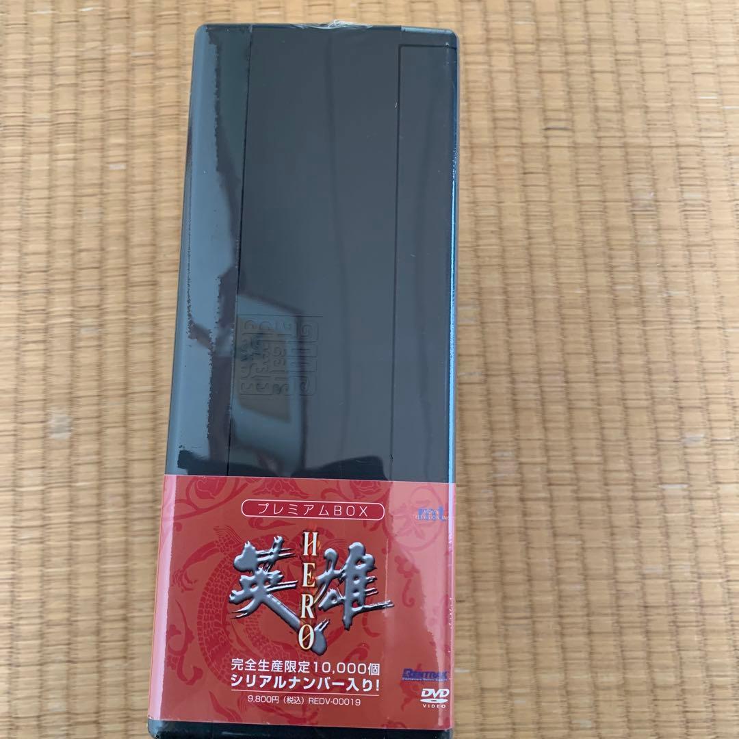 英雄～HERO～ プレミアムBOX('02香港/中国)〈10000セット限定生…
