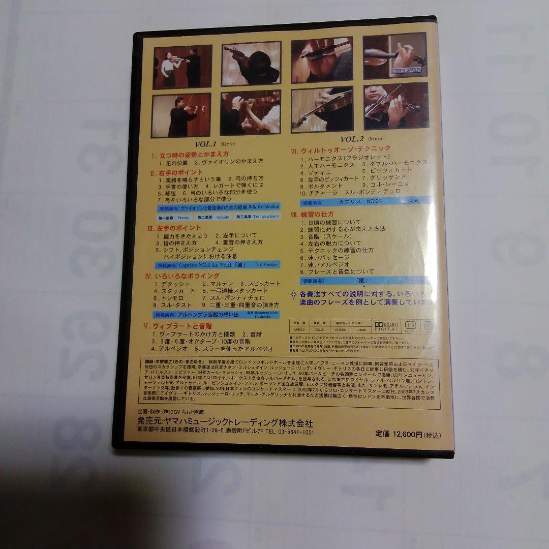 木野雅之 ヴァイオリンレッスン ヴィルトゥオーゾテクニック