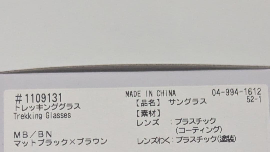 【新品未使用】 モンベル　トレッキンググラス　サングラス MB/BN
