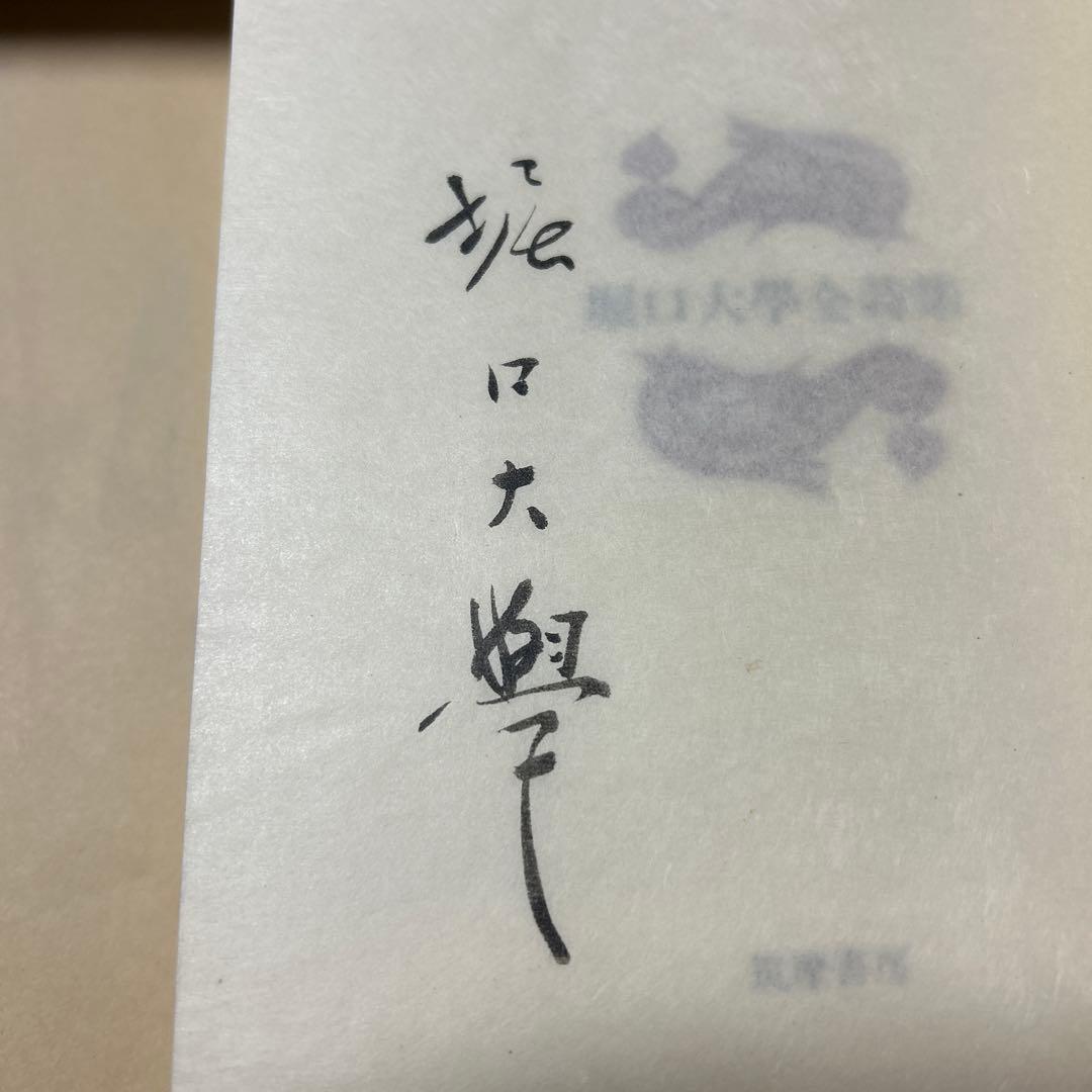 [サイン！美本]堀口大學全詩集　限定1200部　肉筆署名　番号入り　昭和45年