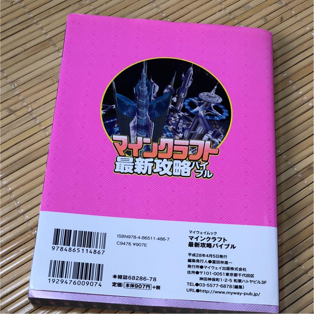 マインクラフト最新攻略バイブル