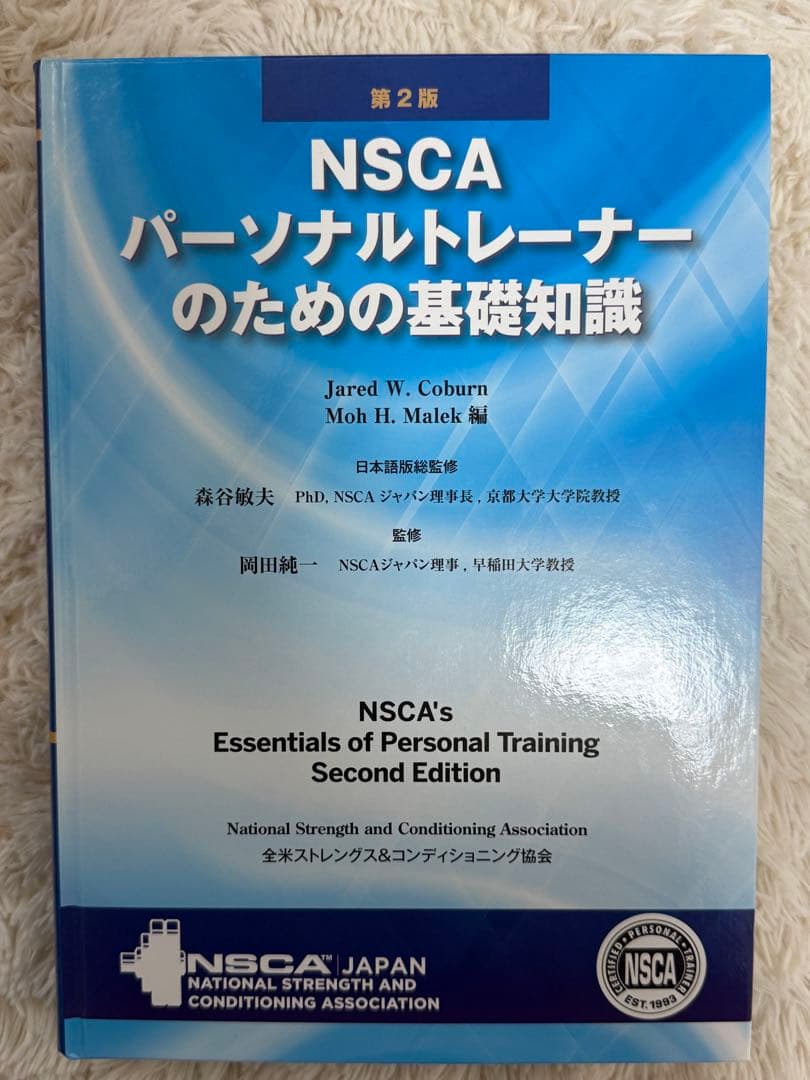 NSCA パーソナルトレーナーのための基礎知識