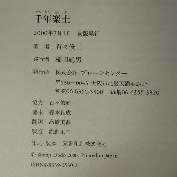千年楽土