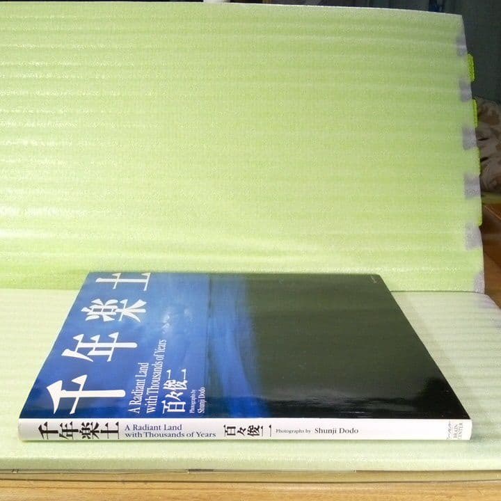 千年楽土