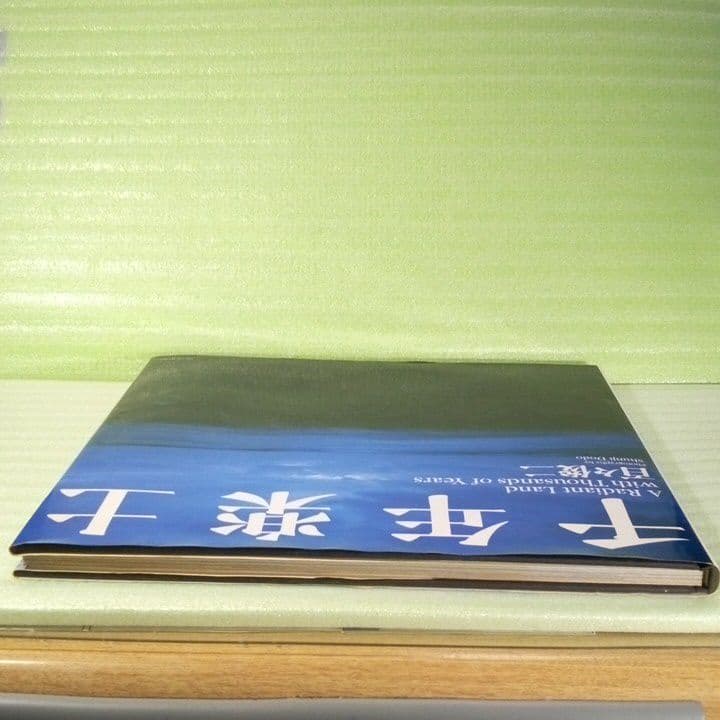 千年楽土