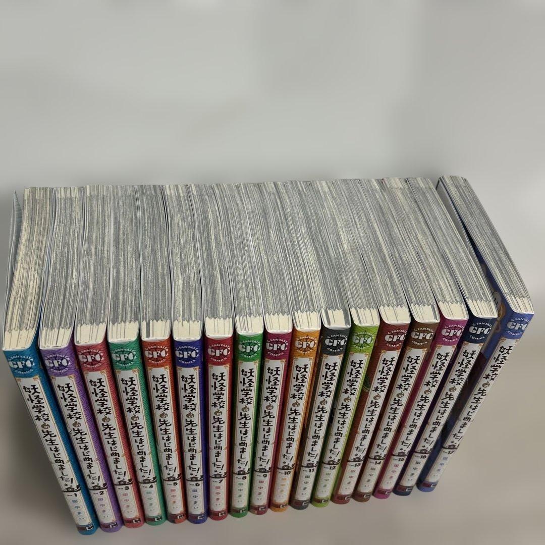 妖怪学校の先生はじめました！1-17巻
