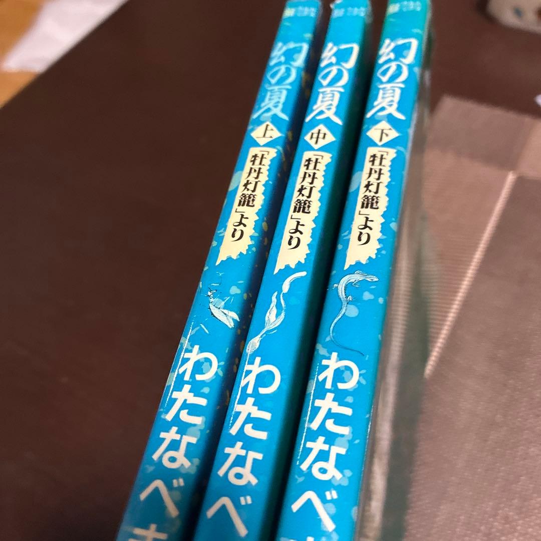 わたなべまさこ　幻の夏セット