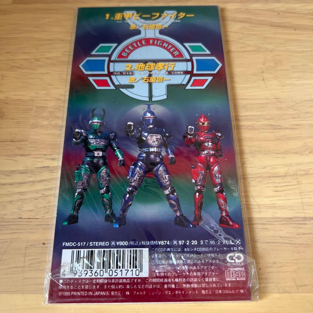 新品CD 8cm シングル アニメ　重甲ビーファイター 石原慎一