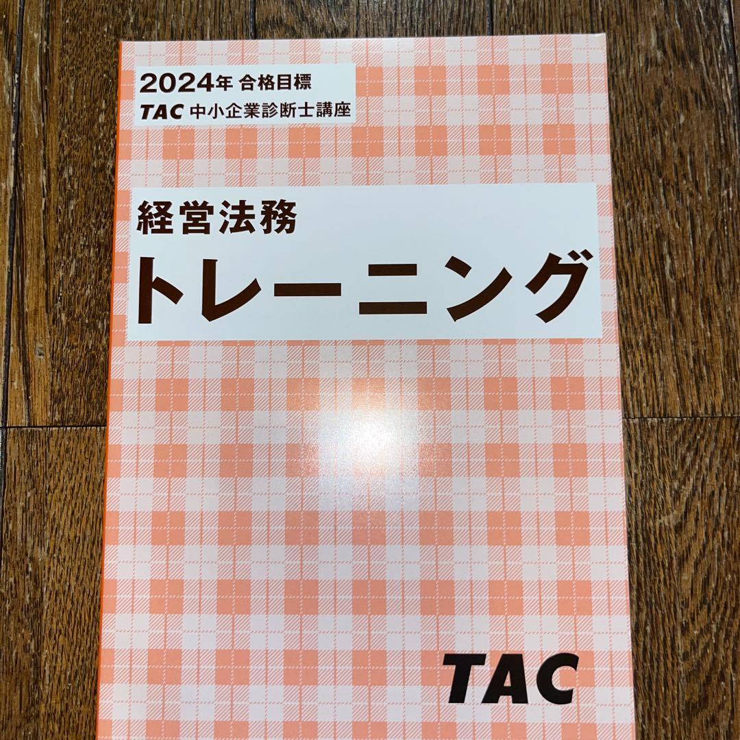 2024年 TAC 中小企業診断士講座 経営法務