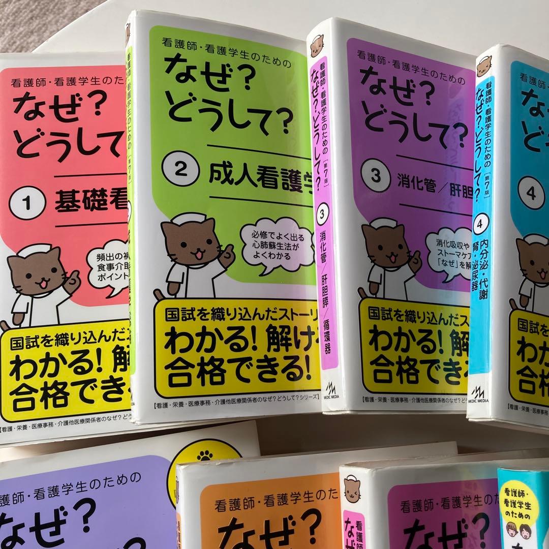 看護師・看護学生のためのなぜ?どうして? ①〜⑩セット　第7版、8版
