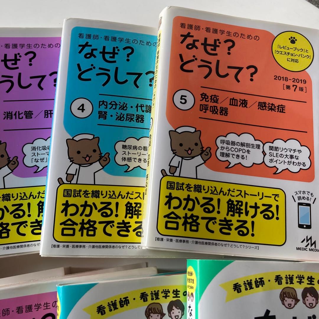 看護師・看護学生のためのなぜ?どうして? ①〜⑩セット　第7版、8版
