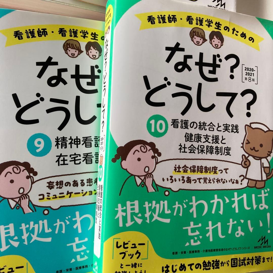 看護師・看護学生のためのなぜ?どうして? ①〜⑩セット　第7版、8版