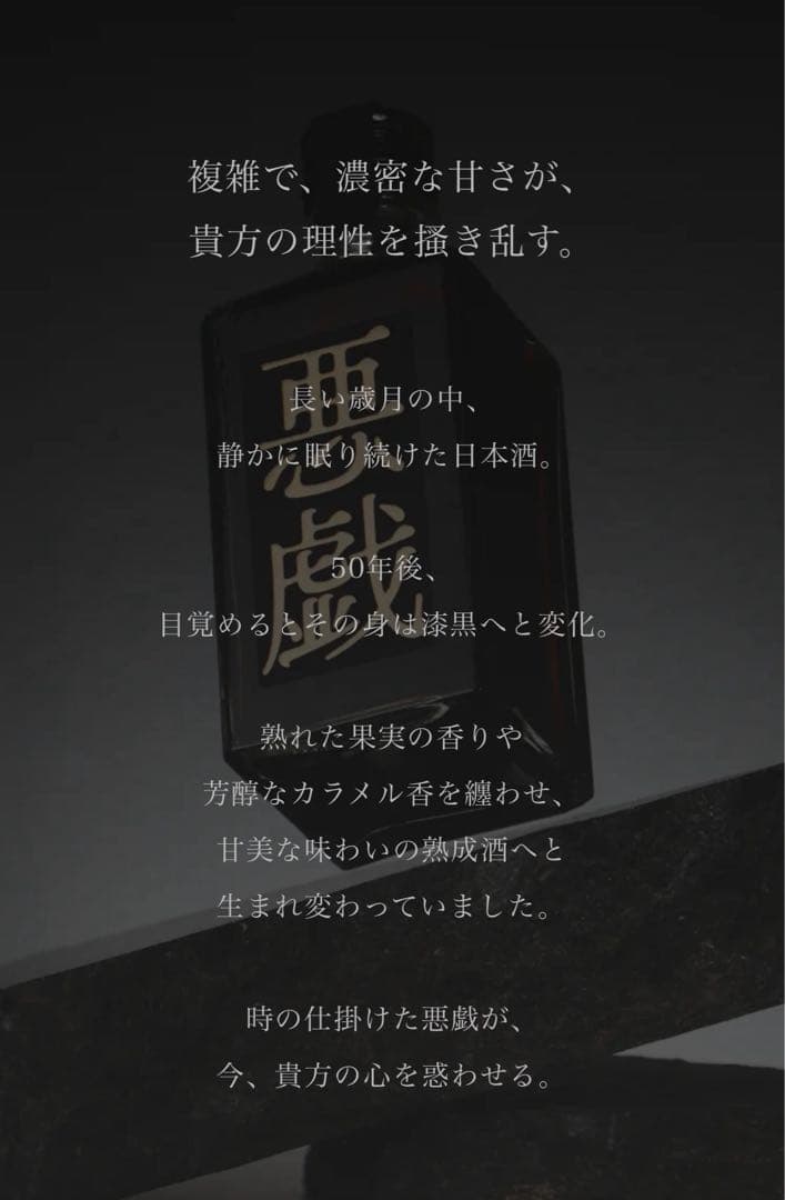 悪戯　抽選販売の限定酒