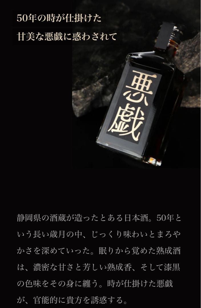 悪戯　抽選販売の限定酒