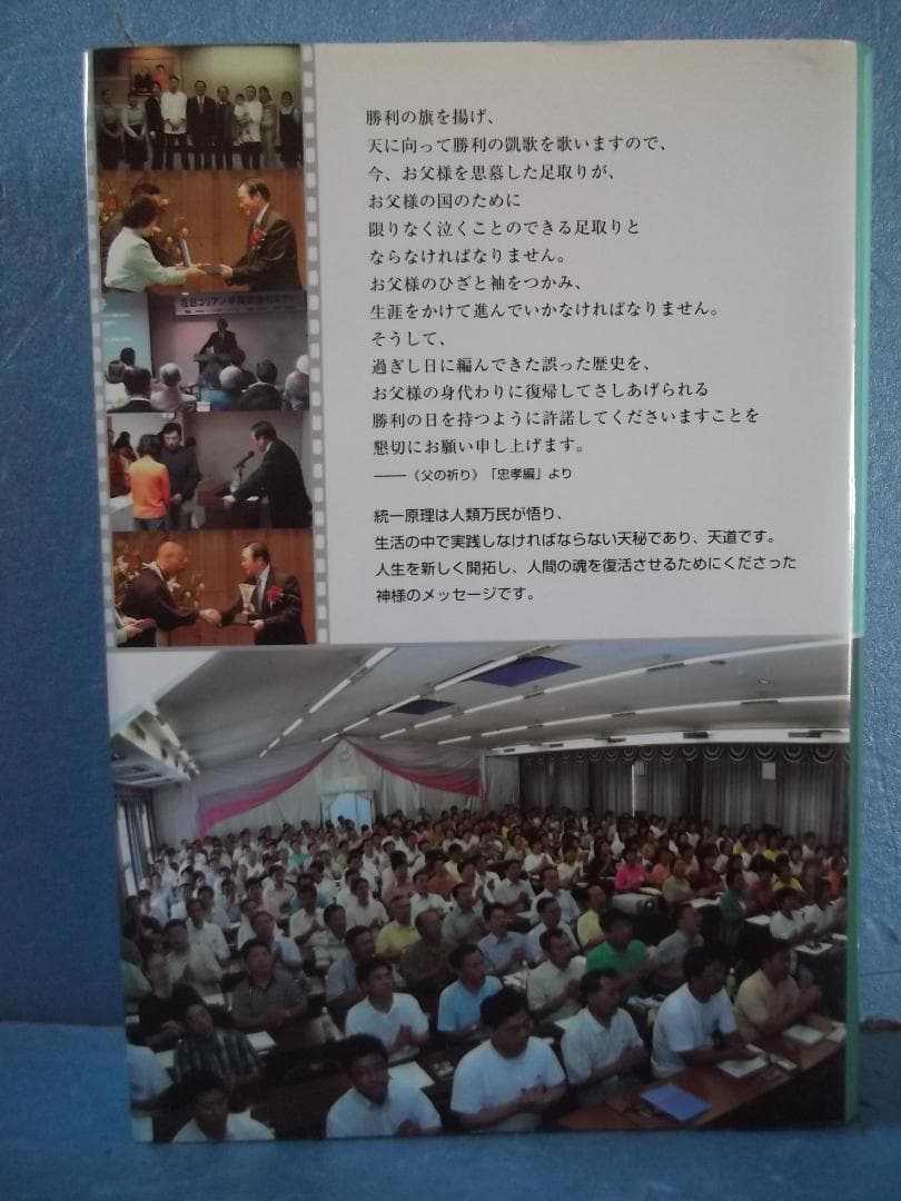 光言社　天一国時代の生活原理講解　劉正玉会長