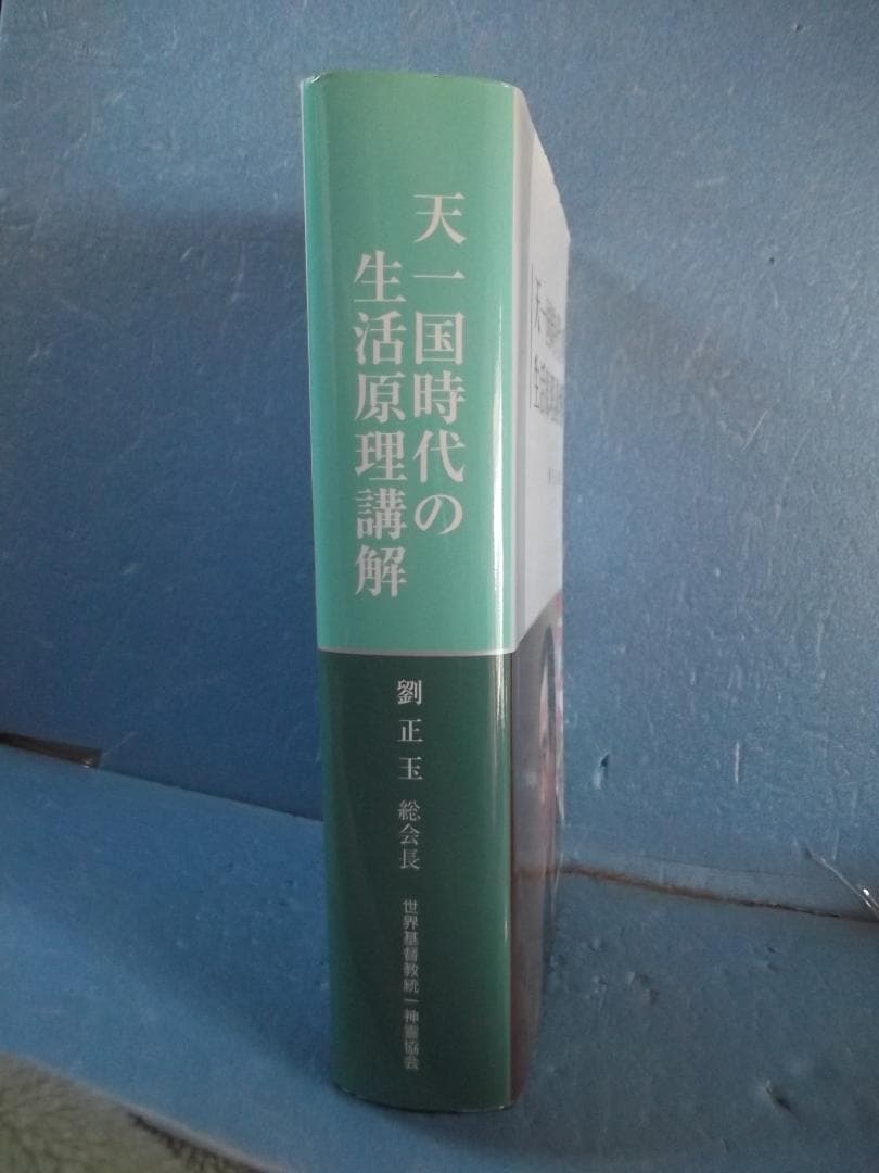 光言社　天一国時代の生活原理講解　劉正玉会長