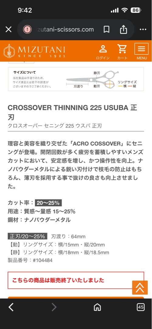 CROSSOVER THINNING 225 USUBA 正刃　ミズタニシザー