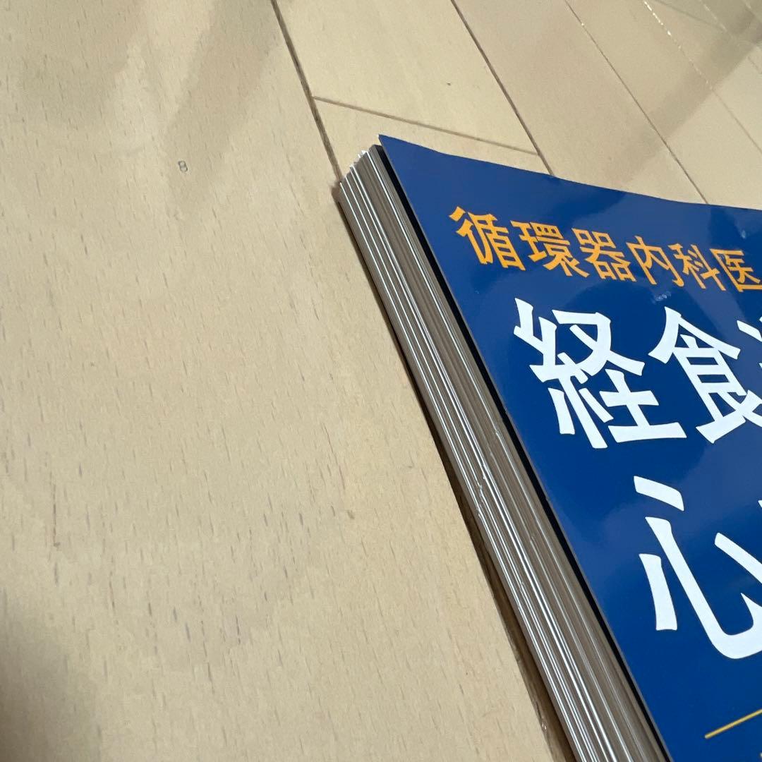 循環器内科医のための経食道心エコー　裁断済み、書き込みなし