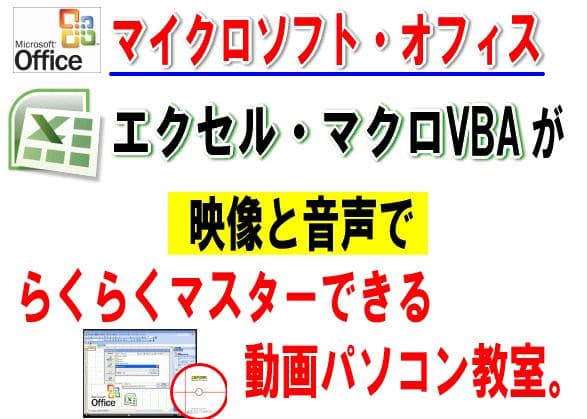 ExcelマクロVBA完全マスター講座DVD