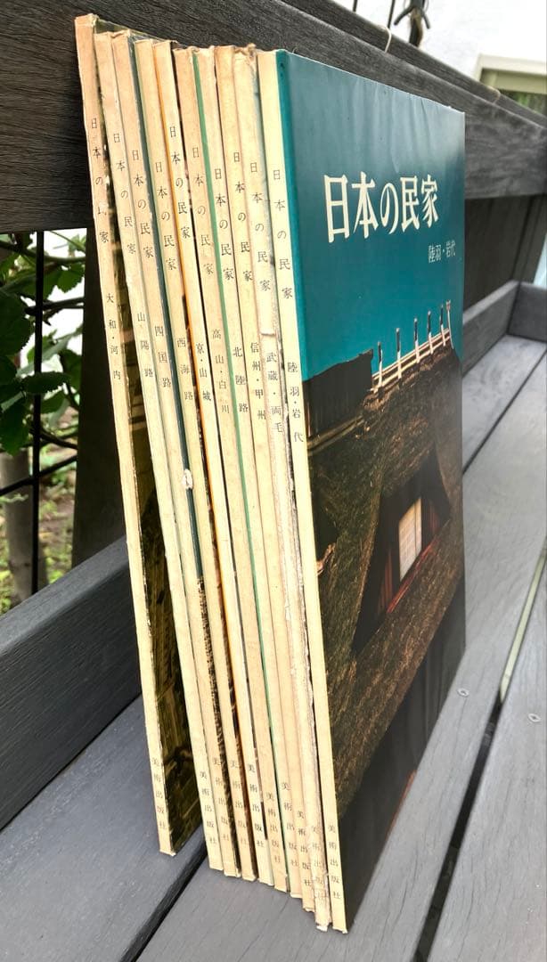 日本の民家　全10巻　二川幸夫写真　伊藤ていじ文　1957〜1959年発行
