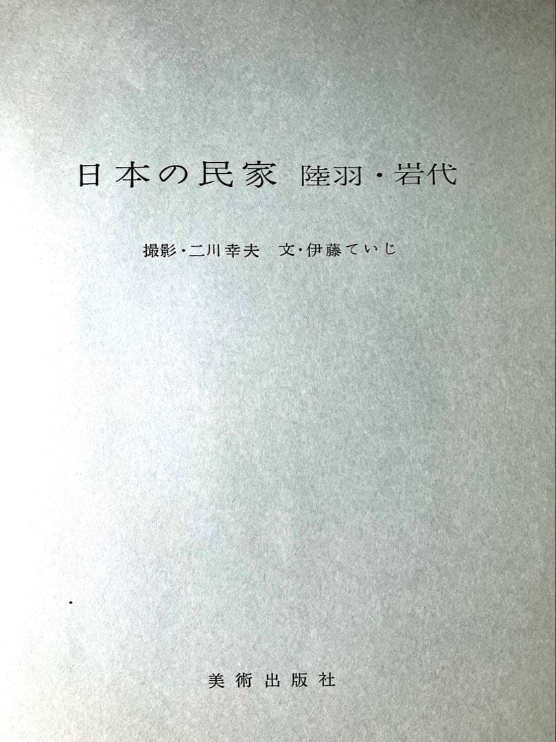 日本の民家　全10巻　二川幸夫写真　伊藤ていじ文　1957〜1959年発行