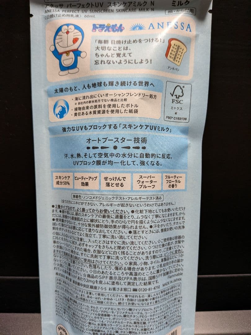 マツキヨ店舗限定ANESSA 日焼け止めミルク SPF50+ ドラえもんデザイン