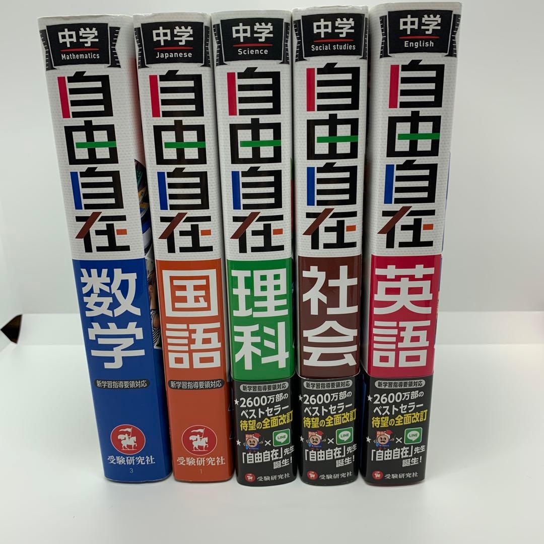 中学 自由自在 5冊セット 全巻 国語 数学 理科　社会 英語　受験研究社
