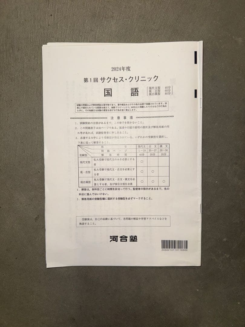 サクセスクリニック 河合塾 2024年度 第1回 偶数年　全教科