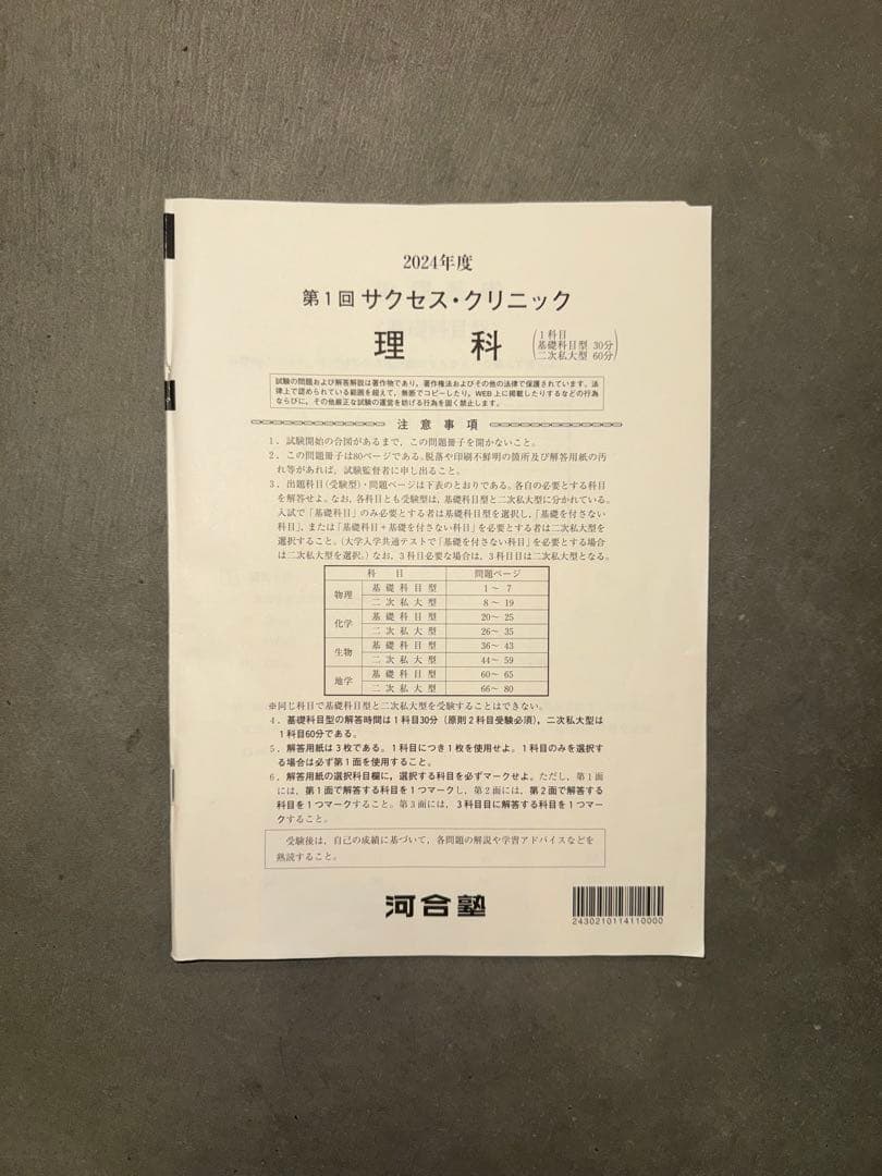サクセスクリニック 河合塾 2024年度 第1回 偶数年　全教科