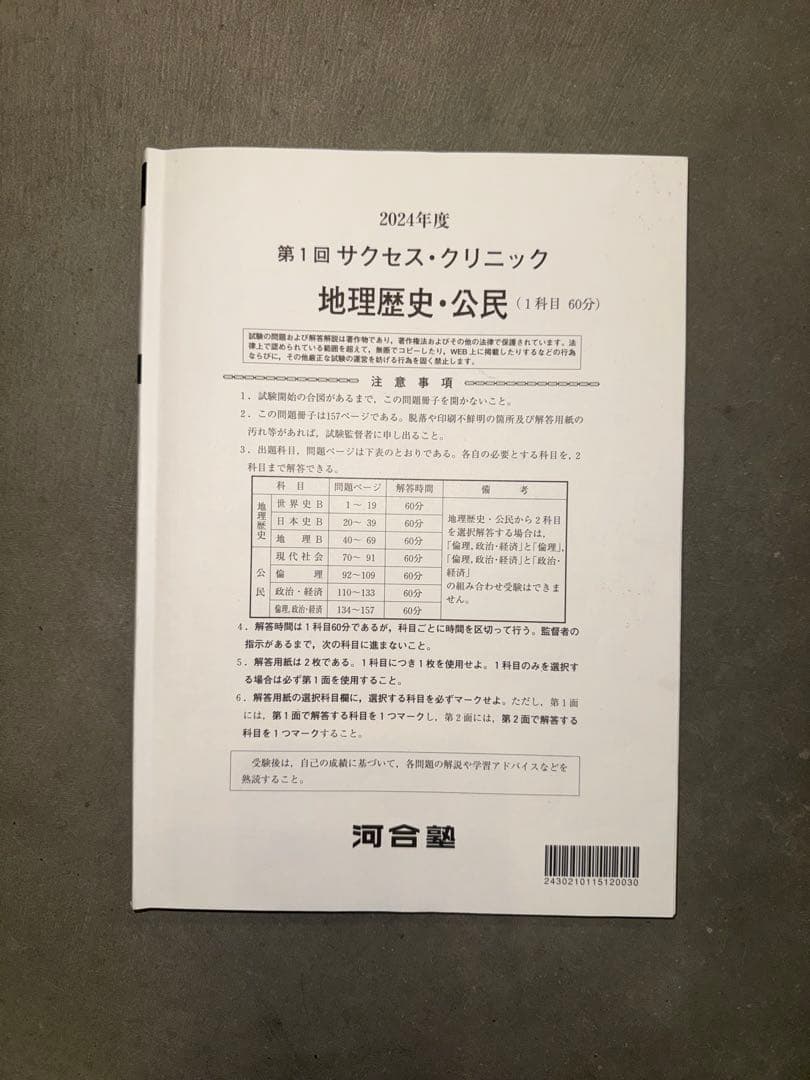 サクセスクリニック 河合塾 2024年度 第1回 偶数年　全教科