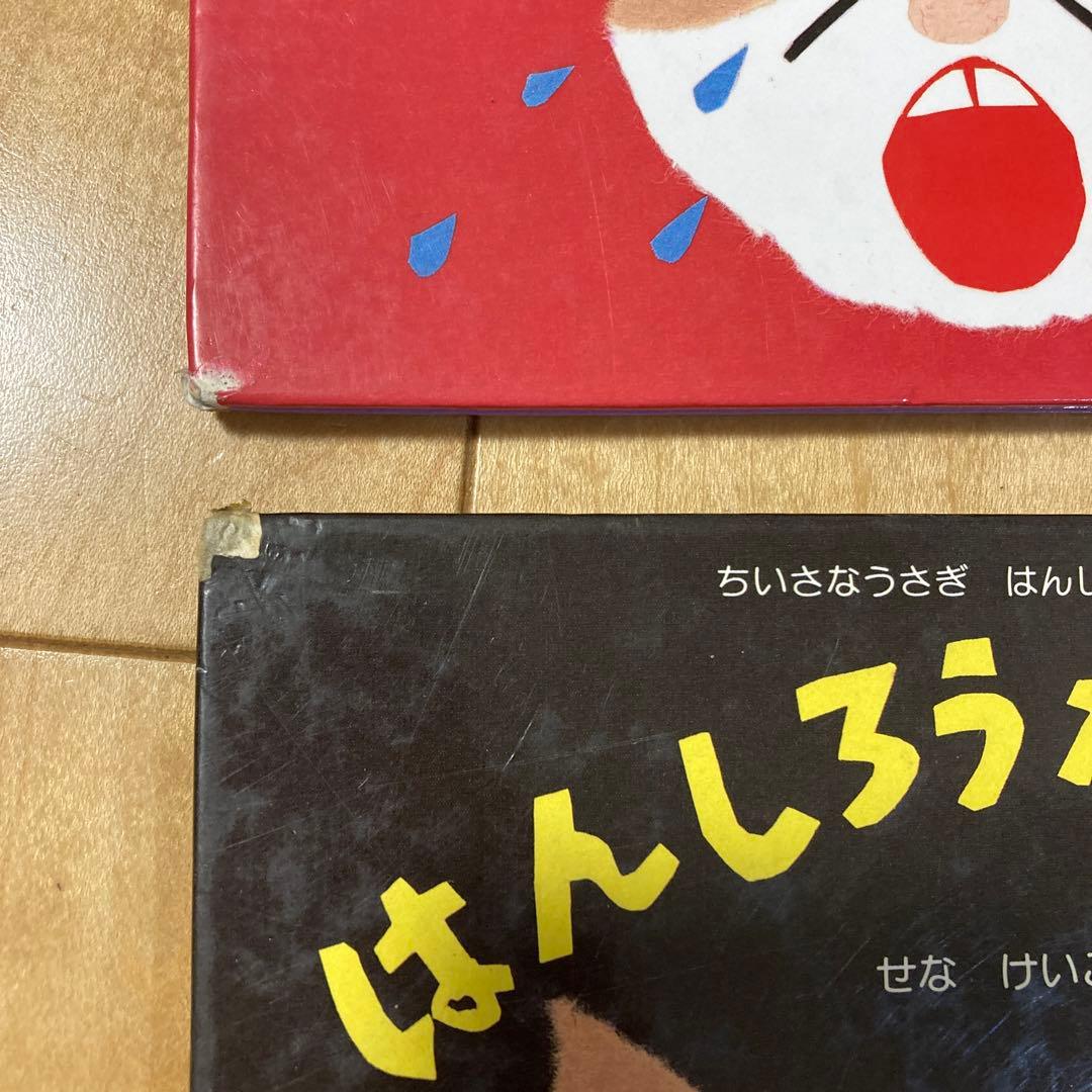 ①はんしろうがわらった②ないた③おこった④ねらってる全4冊セット　絵本まとめ売り