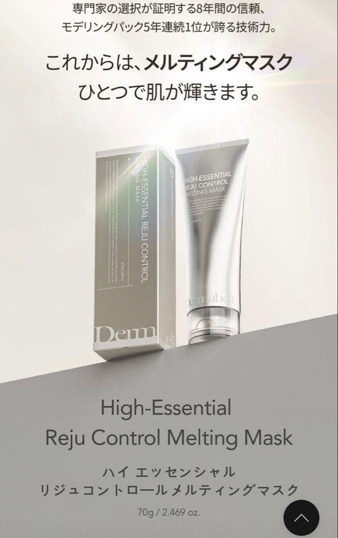 Dermabell メルティングマスク
