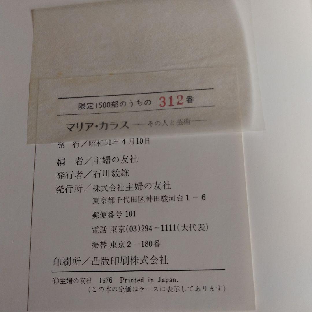 マリア・カラス　その人と芸術　主婦の友社 限定1500部の第312番