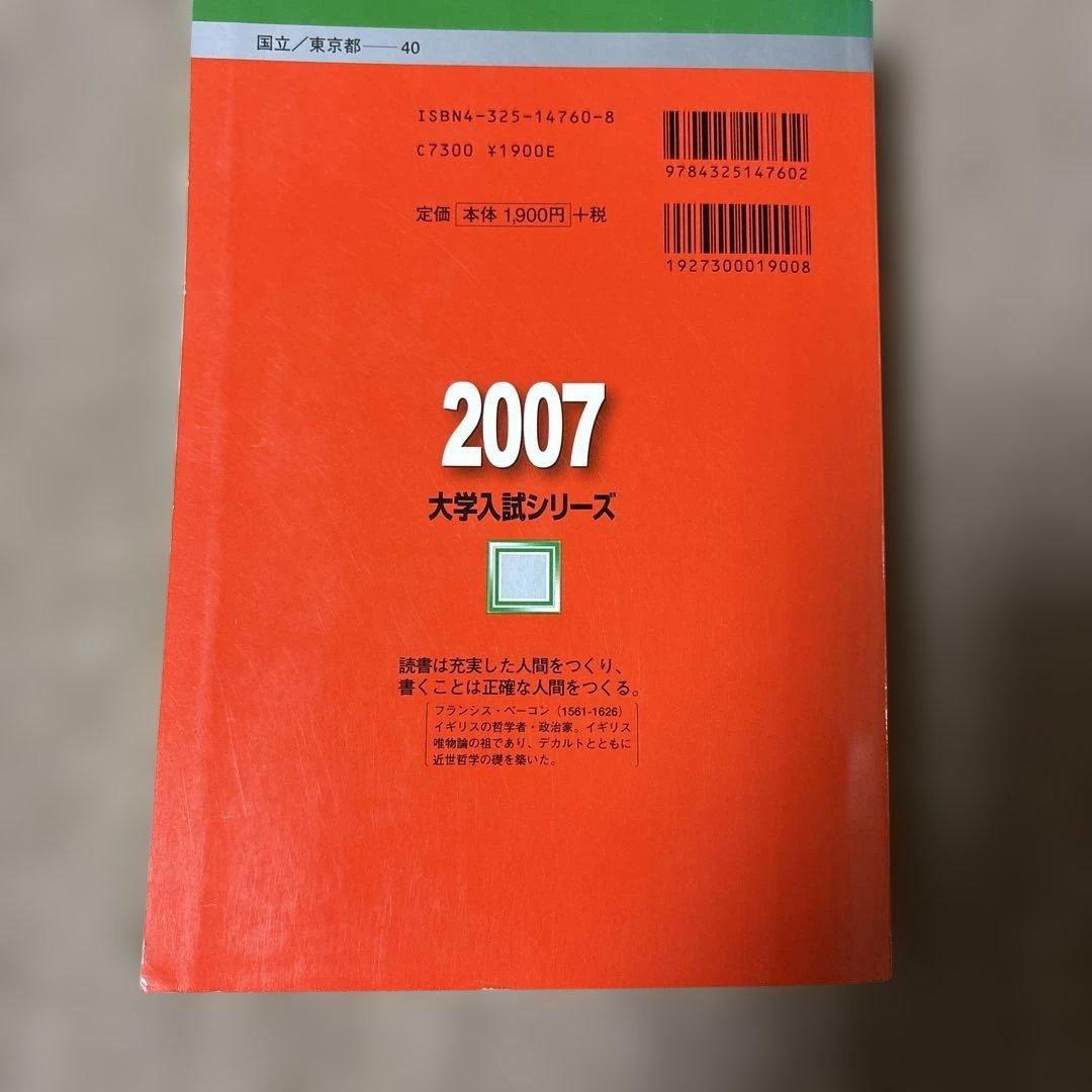 希少！書き込み無し　東大赤本理系後期日程2007 最近5か年東京大学過去問