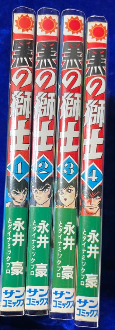 【朝日ソノラマ】黒の獅士 全4巻 / 永井豪とダイナミックプロ