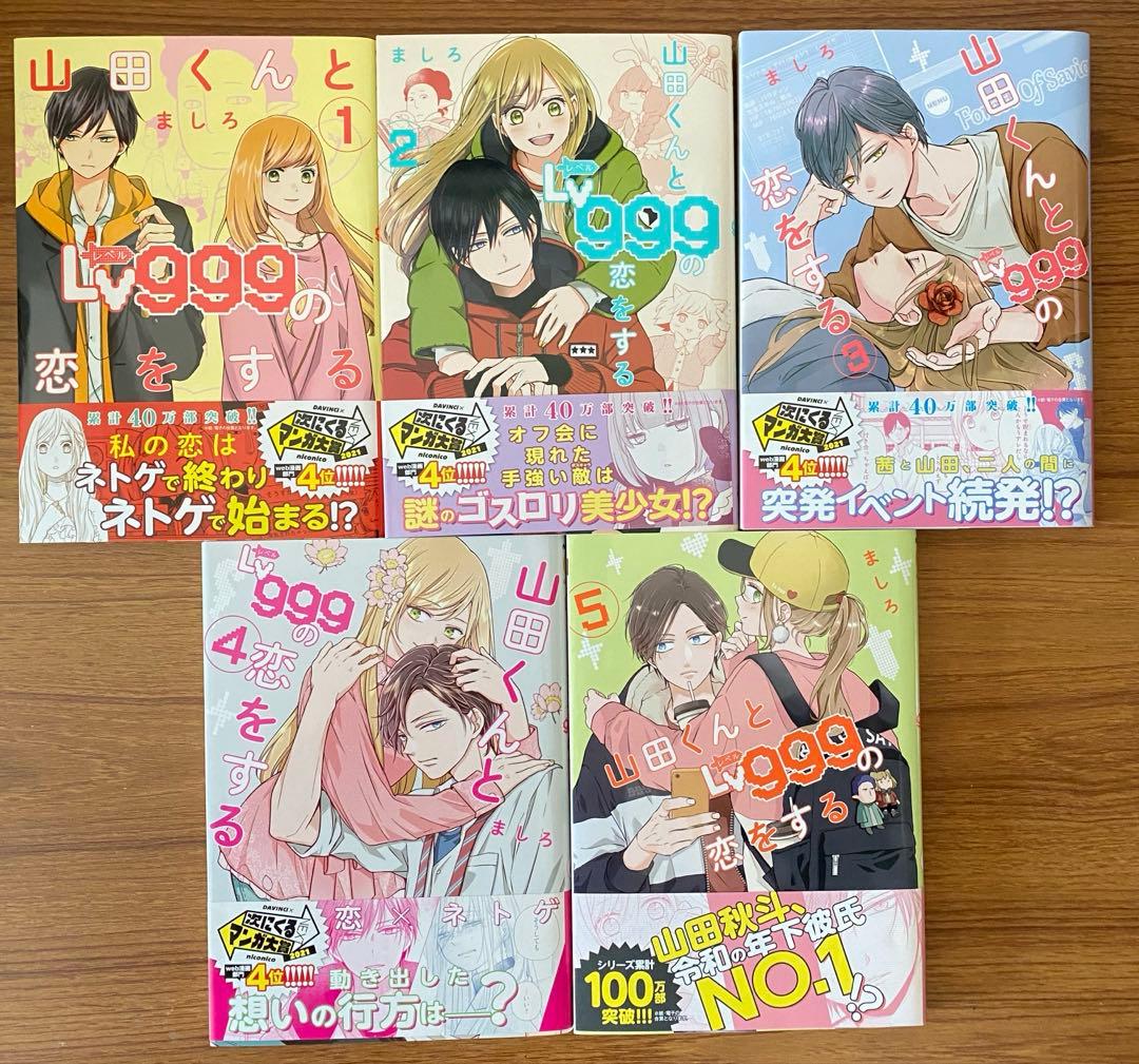 山田くんとLv999の恋をする　1〜10巻　既刊全巻