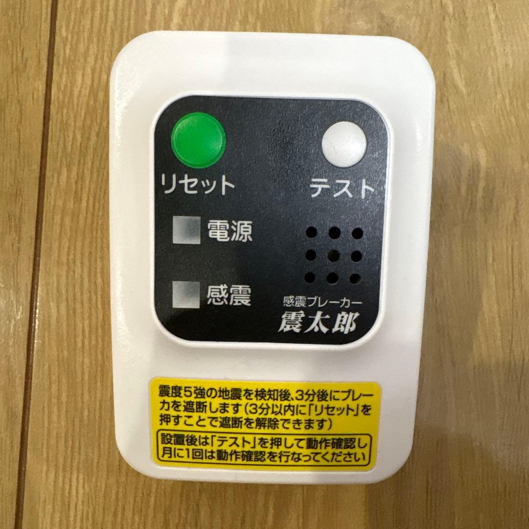 震太郎 感震ブレーカー