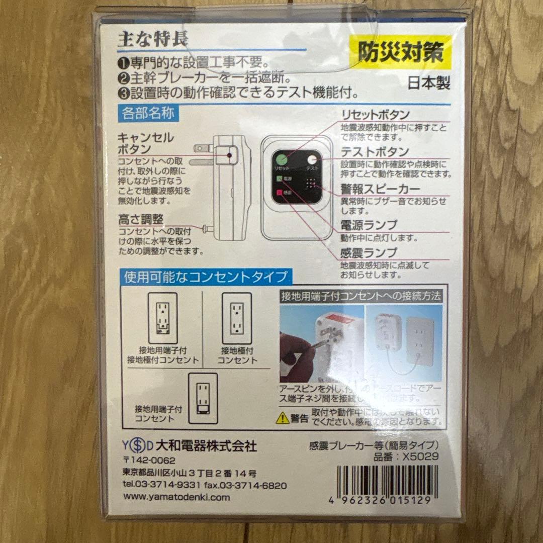 震太郎 感震ブレーカー