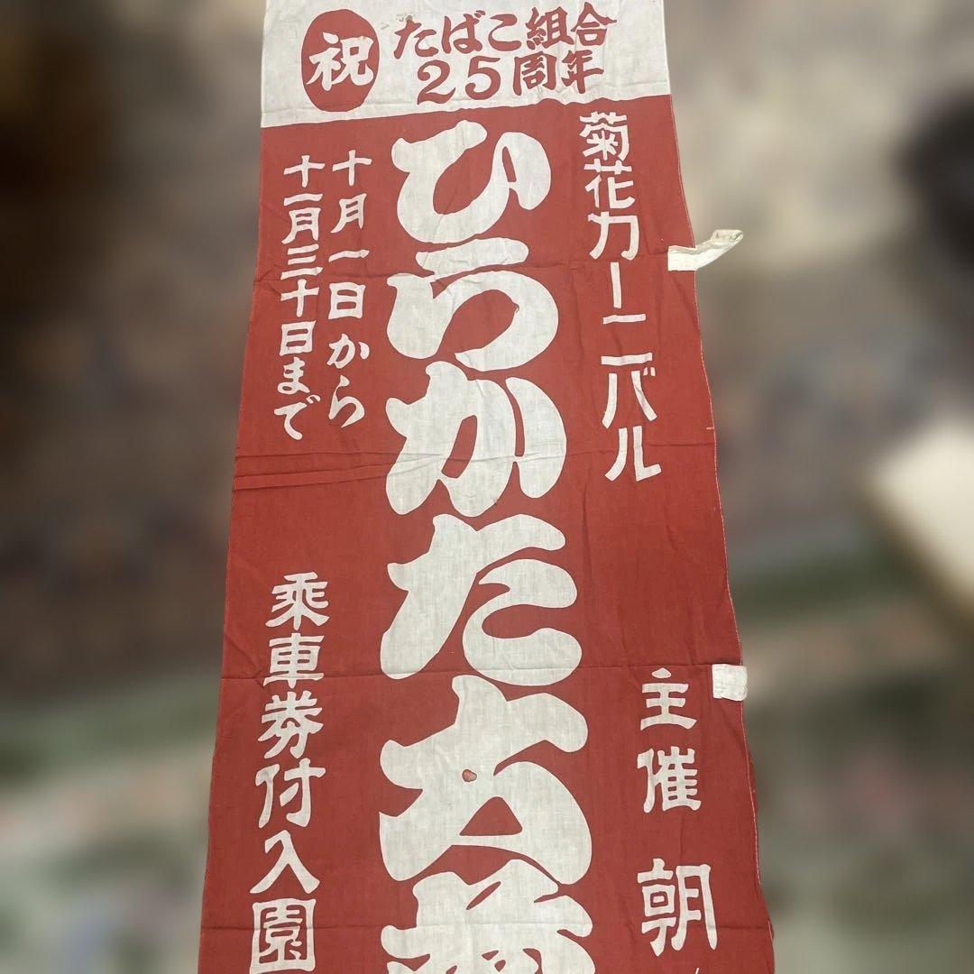 たばこ組合 25周年 装飾バナー　古いタバコ組合のぼり　古布　50年位前の布