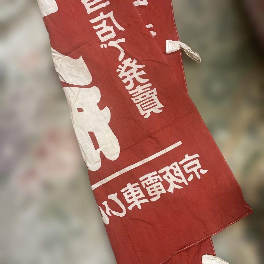 たばこ組合 25周年 装飾バナー　古いタバコ組合のぼり　古布　50年位前の布