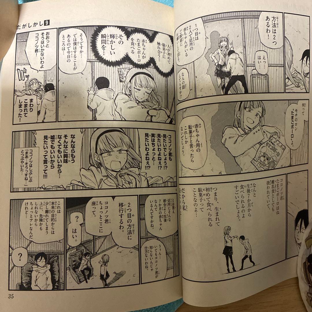 46】だがしかし 9巻　コトヤマ　漫画　コミック　少年サンデー