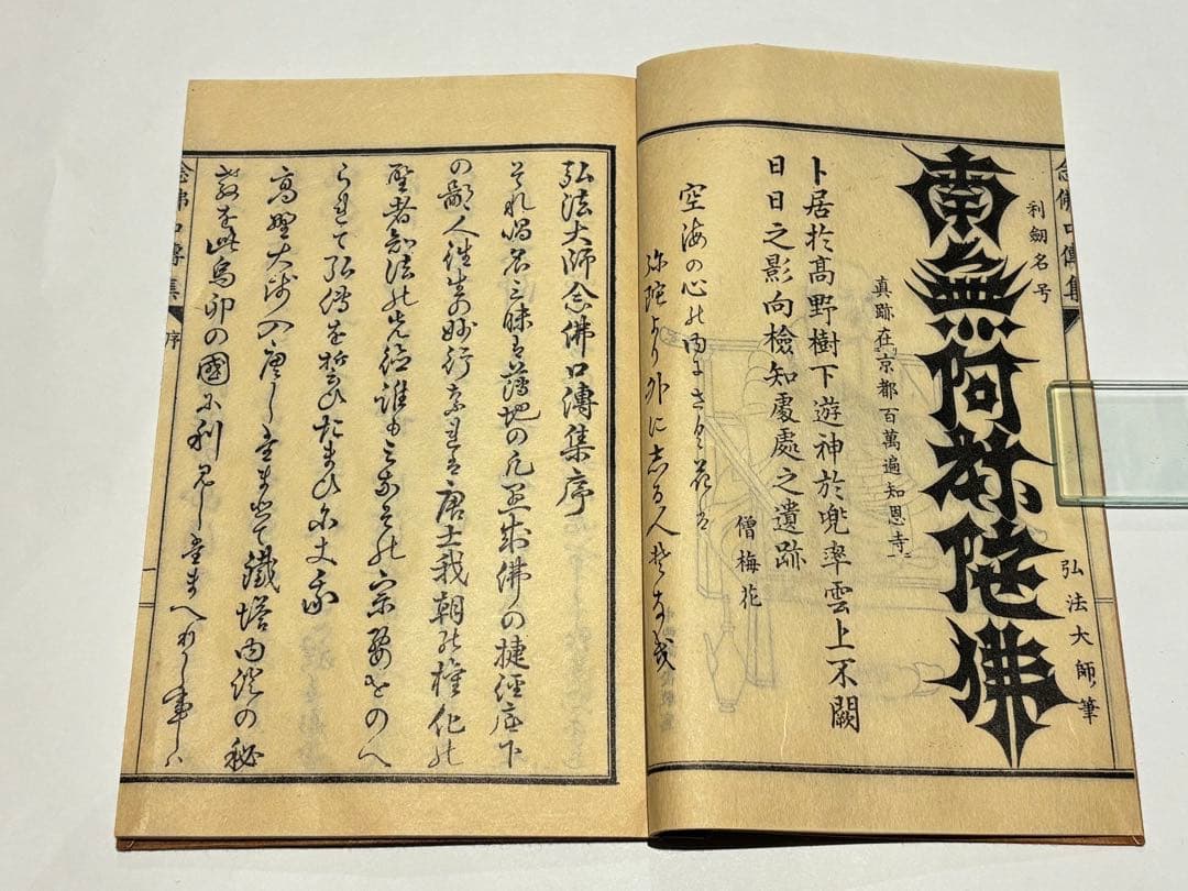 「弘法大師念仏口伝集」明治23年 1冊|真言宗 高野山 空海 密教 和本