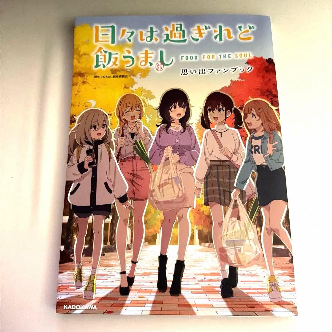 日々は過ぎれど飯うまし 単行本 1巻2巻 アンソロジー アクリルスタンド など