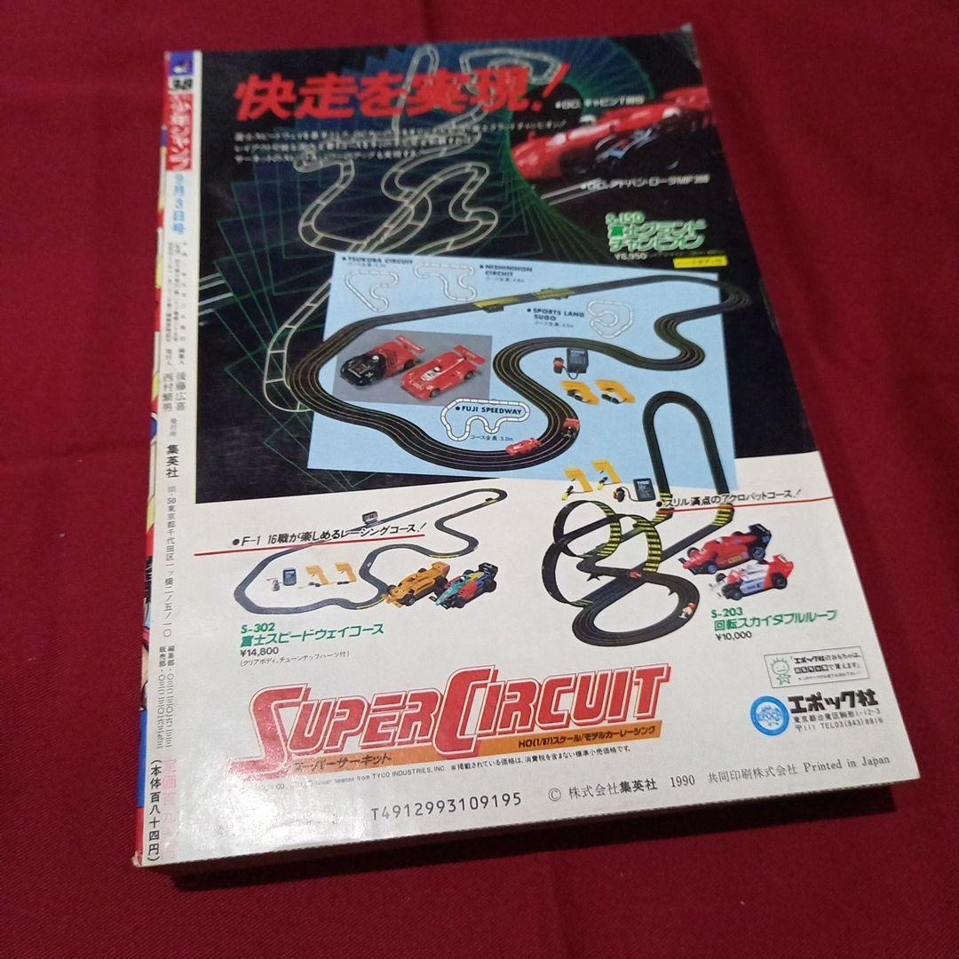 【当時物美品】週刊 少年 ジャンプ 1990年 38号 漫画 アニメ