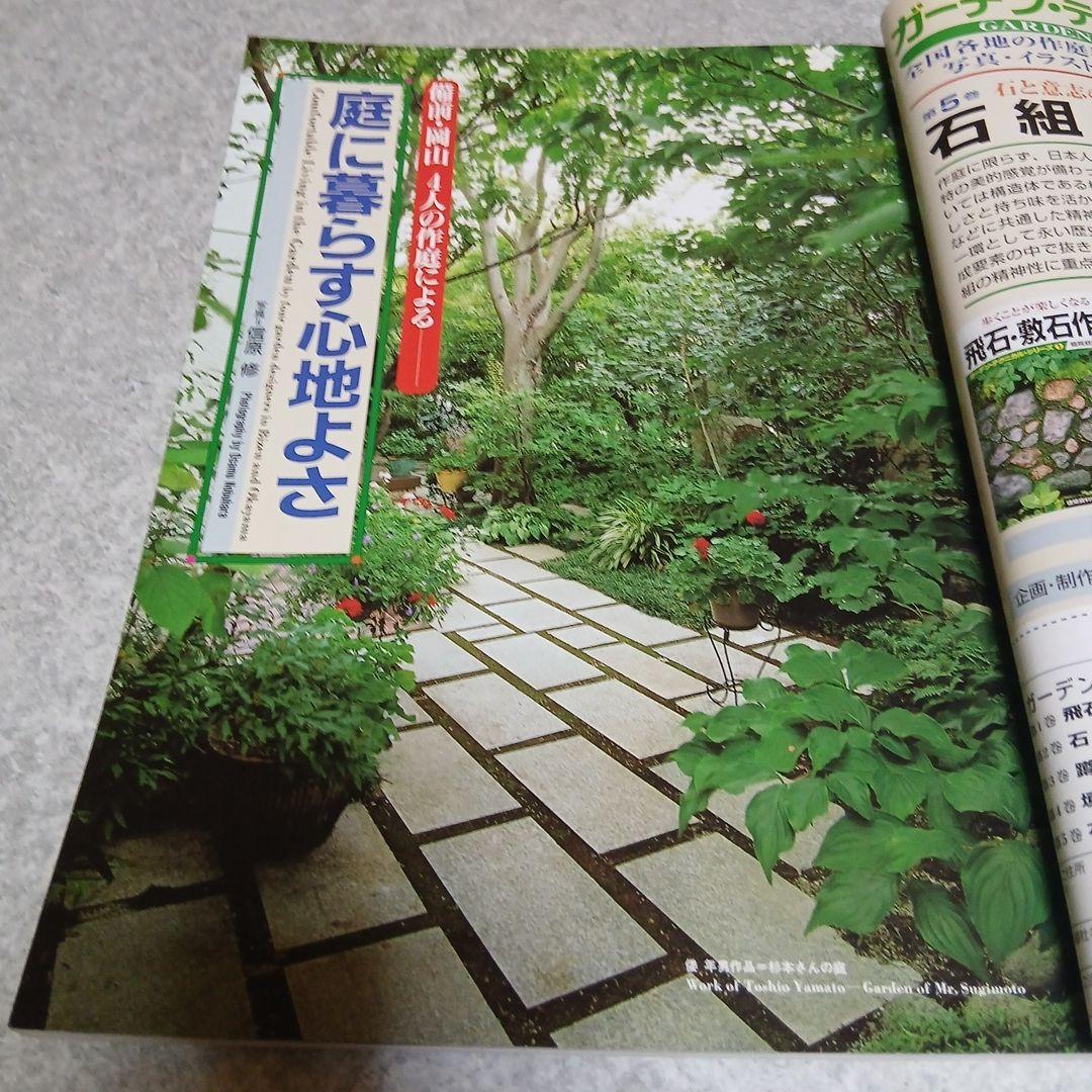 希少資料『庭 NIWA』160号（2004年11月）特集：庭に暮らす／住宅