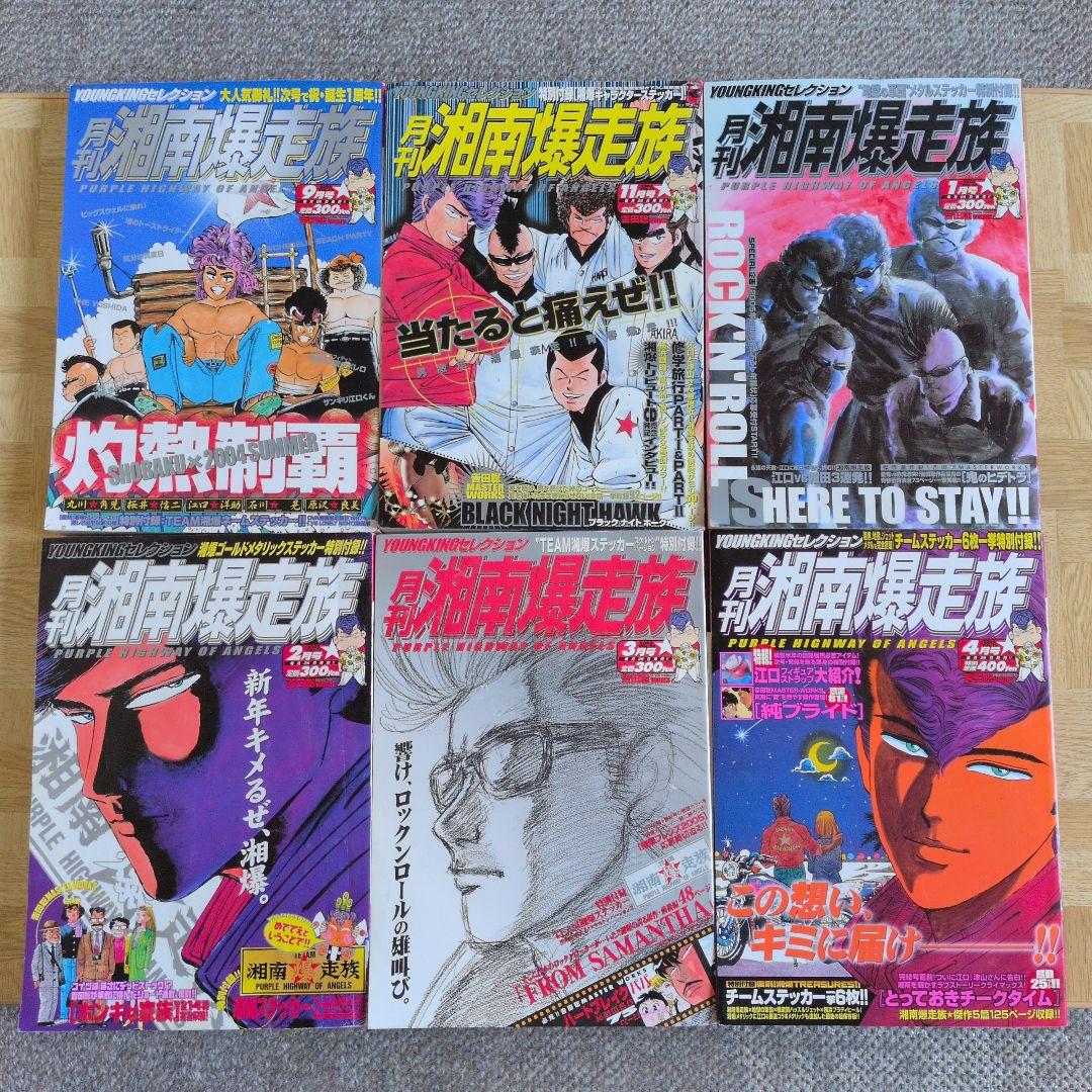 月刊 湘南爆走族 14冊セット 全巻にステッカー付き 不揃い
