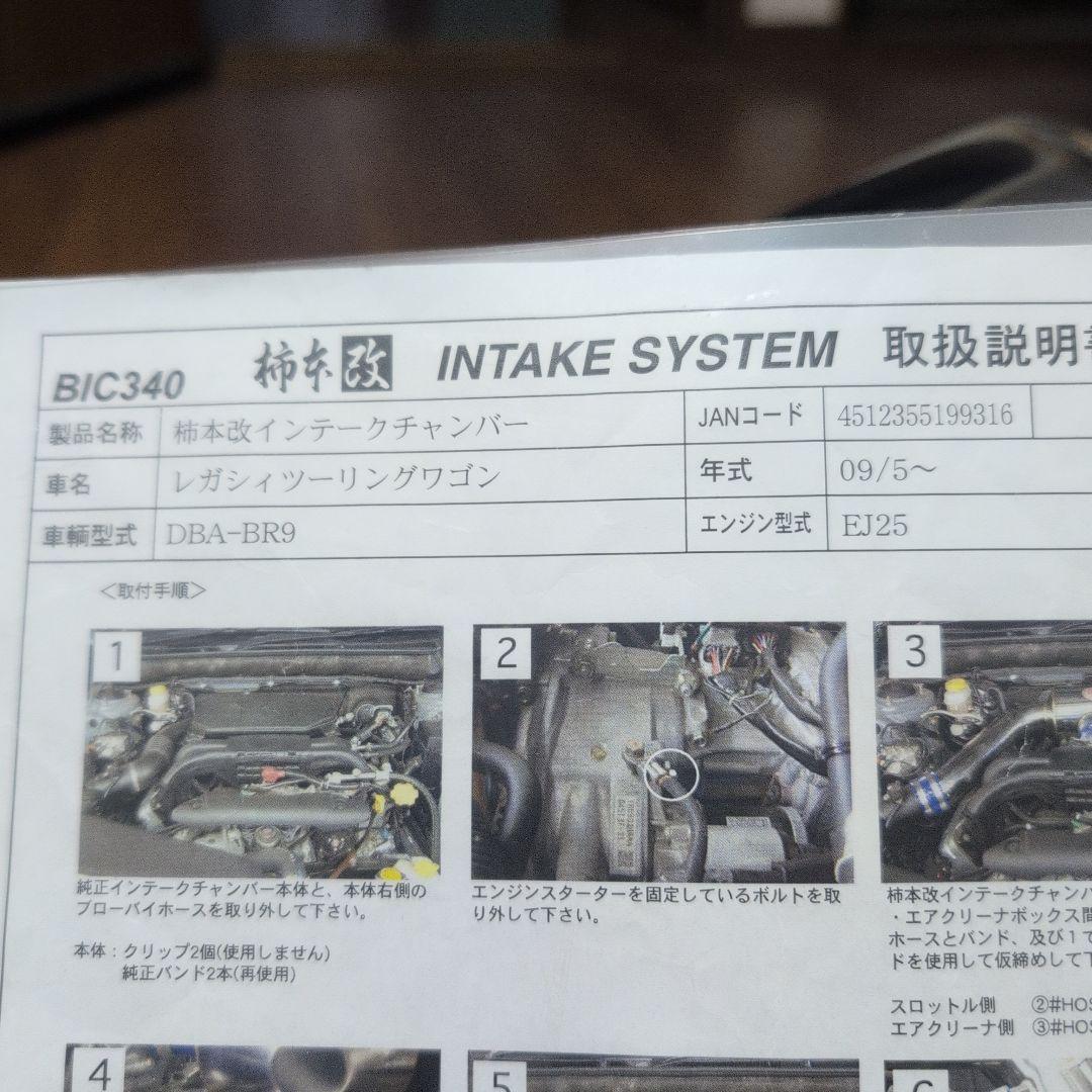 レガシィ　BR　NA用 柿本改インテークチャンバー